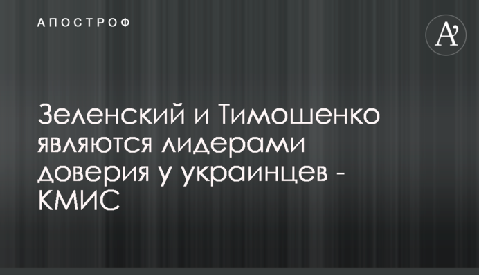 Зеленський та Тимошенко є лідерами довіри українців - КМІС