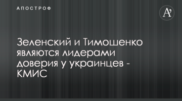 Зеленський та Тимошенко є лідерами довіри українців - КМІС