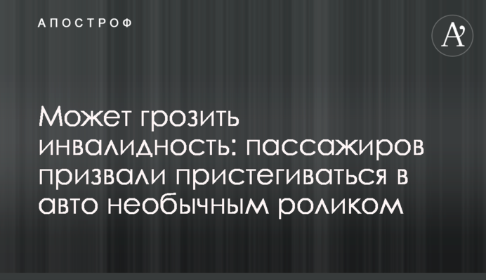 Может грозить инвалидность: пассажиров призвали пристегиваться в авто необычным роликом