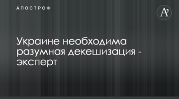 Украине необходима разумная декешизация - эксперт