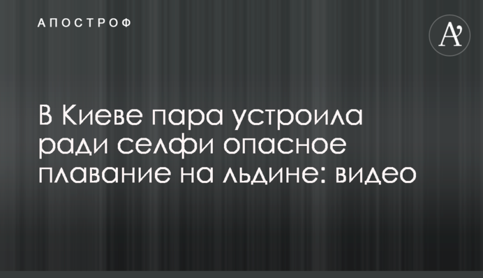 В Киеве пара устроила ради селфи опасное плавание на льдине: видео