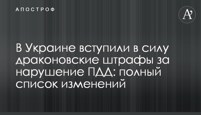 В Украине вступили в силу драконовские штрафы за нарушение ПДД: полный список изменений