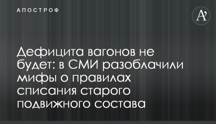 Дефицита вагонов не будет: в СМИ разоблачили мифы о правилах списания старого подвижного состава