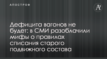 Дефицита вагонов не будет: в СМИ разоблачили мифы о правилах списания старого подвижного состава