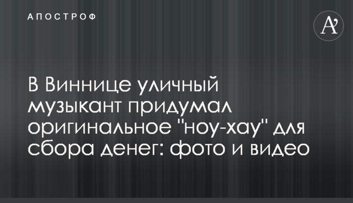 В Виннице уличный музыкант придумал оригинальное 
