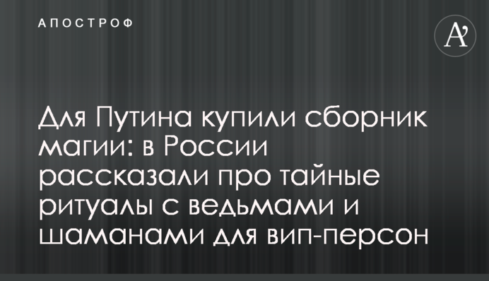 Для Путина купили сборник магии: в России рассказали про тайные ритуалы с ведьмами и шаманами для вип-персон