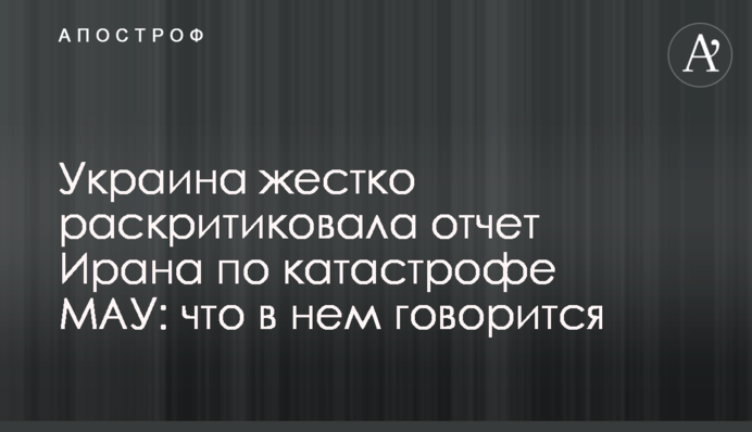Україна жорстко розкритикувала звіт Ірану щодо катастрофи МАУ: про що в ньому йдеться