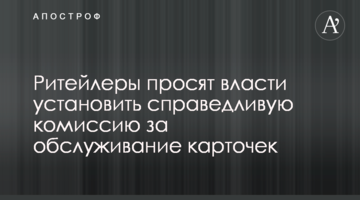 Ритейлеры просят власти установить справедливую комиссию за обслуживание карточек