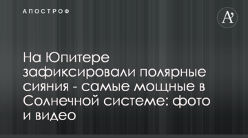На Юпитере зафиксировали полярные сияния - самые мощные в Солнечной системе: фото и видео