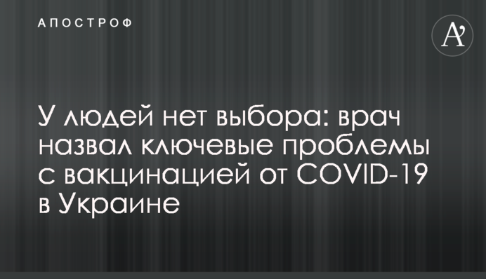 У людей немає вибору: лікар назвав ключові проблеми з вакцинацією від COVID-19 в Україні