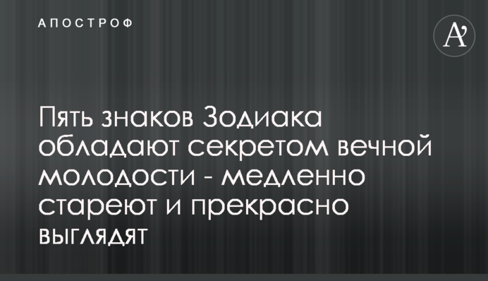 Пять знаков Зодиака обладают секретом вечной молодости - медленно стареют и прекрасно выглядят