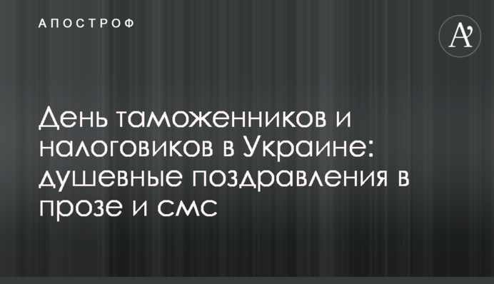 День митників і податківців в Україні: кращі привітання в прозі і смс