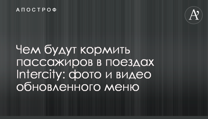 Чим годуватимуть пасажирів в поїздах Intercity: фото і відео оновленого меню