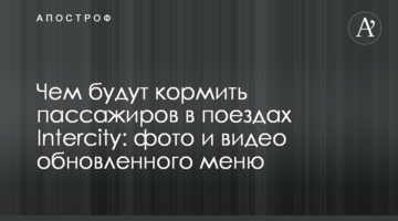 Чим годуватимуть пасажирів в поїздах Intercity: фото і відео оновленого меню