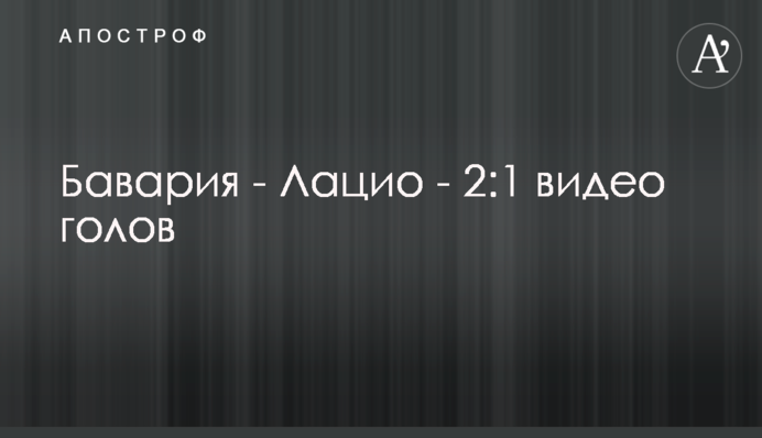 Бавария - Лацио - 2:1 видео голов