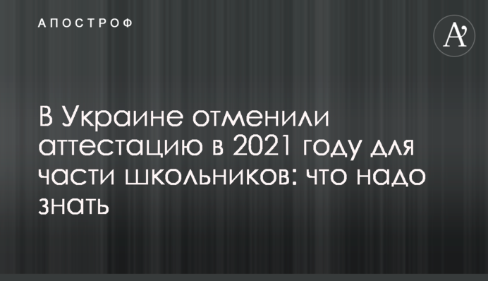 В Україні скасували атестацію в 2021 році для частини школярів: що треба знати