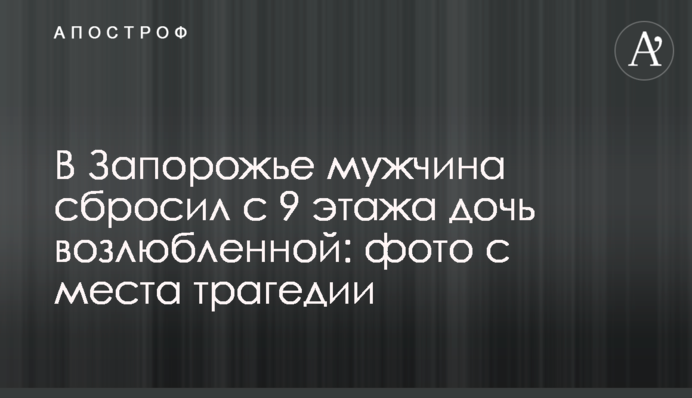 У Запоріжжі чоловік скинув з 9 поверху дочку коханої: фото з місця трагедії