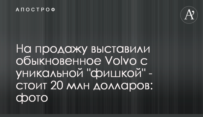 На продаж виставили звичайну Volvo з унікальною 