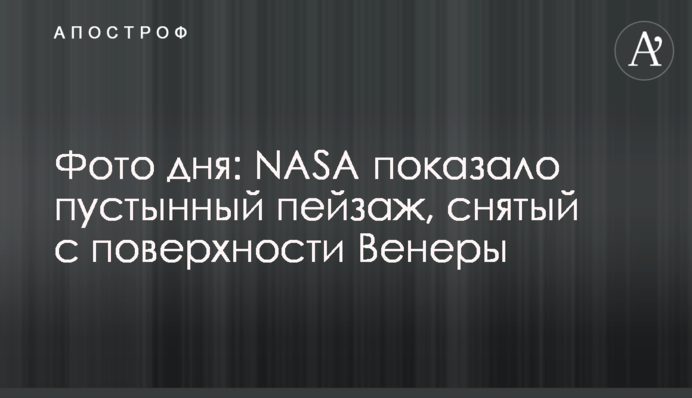 Фото дня: NASA показало пустынный пейзаж, снятый с поверхности Венеры