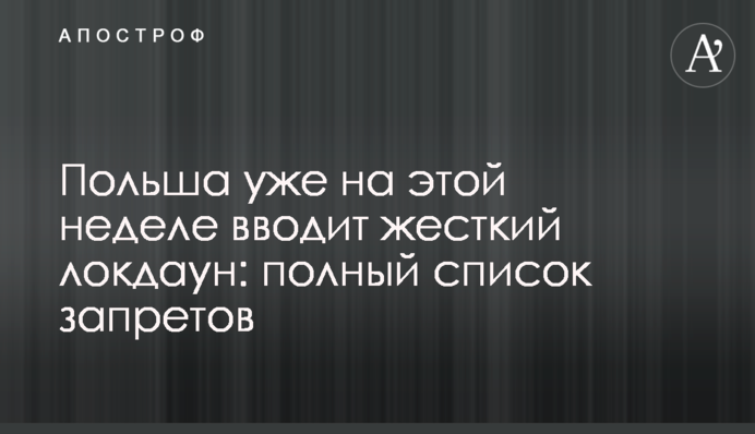 Польша уже на этой неделе вводит жесткий локдаун: полный список запретов