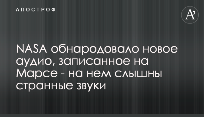 NASA оприлюднило нове аудіо, записане на Марсі - на ньому можна почути дивні звуки