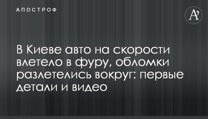 У Києві авто на швидкості влетіло в фуру, уламки розлетілися навколо: перші деталі і відео