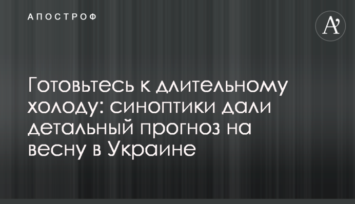 Готуйтеся до тривалого холоду: синоптики дали детальний прогноз на весну в Україні