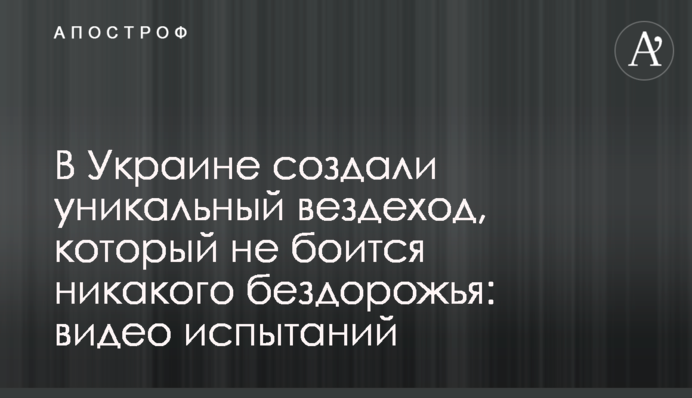 В Україні створили унікальний всюдихід, який не боїться ніякого бездоріжжя: відео випробувань