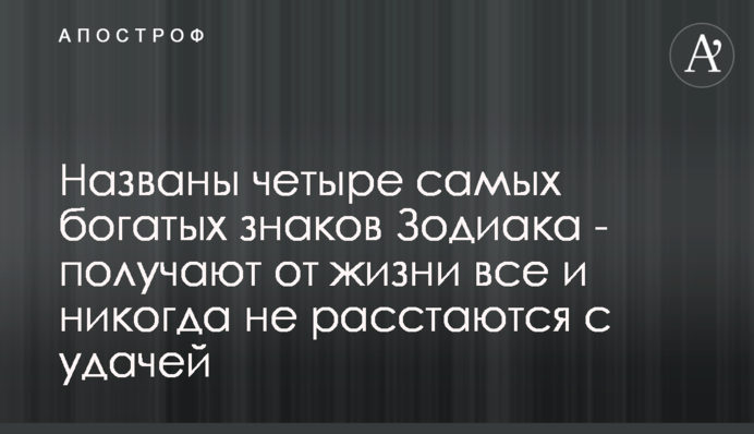 Названы четыре самых богатых знака Зодиака - получают от жизни все и никогда не расстаются с удачей