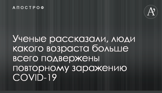 Вчені розповіли, люди якого віку найбільше схильні до повторного зараження COVID-19