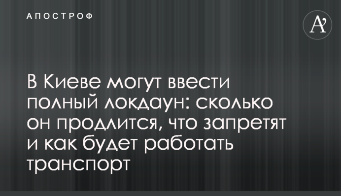 ​У Києві можуть ввести повний локдаун: скільки він триватиме, що заборонять і як працюватиме транспорт