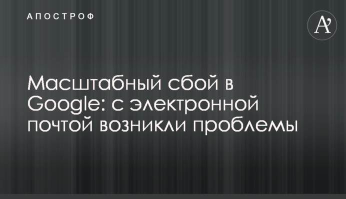 Масштабний збій в Google: з електронною поштою виникли проблеми