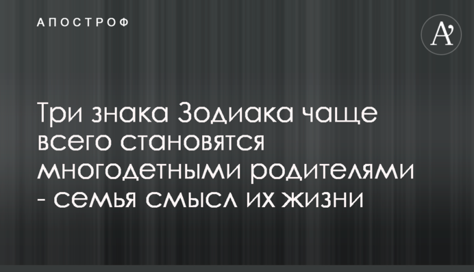 Три знаки Зодіаку найчастіше стають багатодітними батьками - сім'я сенс їхнього життя