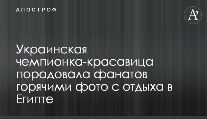Украинская чемпионка-красавица порадовала фанатов горячими фото с отдыха в Египте