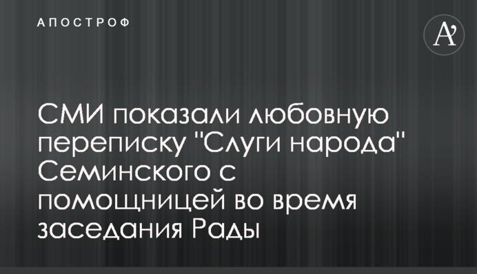 ЗМІ показали любовне листування 