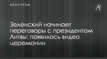Зеленський починає переговори з президентом Литви: з'явилося відео церемонії