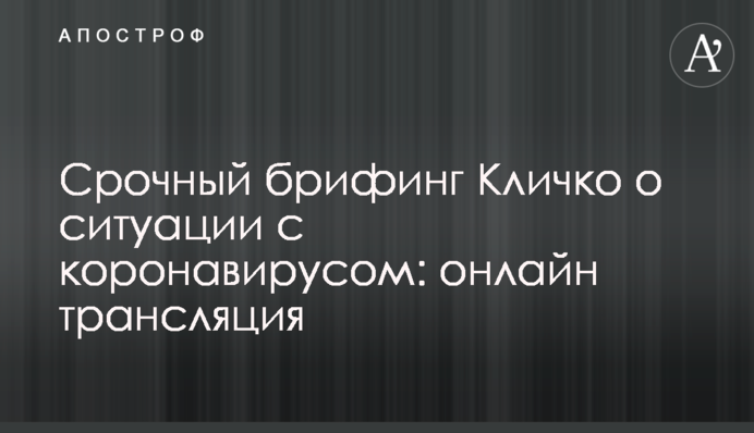 Срочный брифинг Кличко о ситуации с коронавирусом: полное видео
