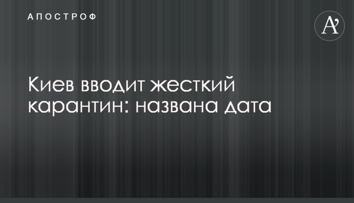 Киев вводит жесткий карантин: названа дата