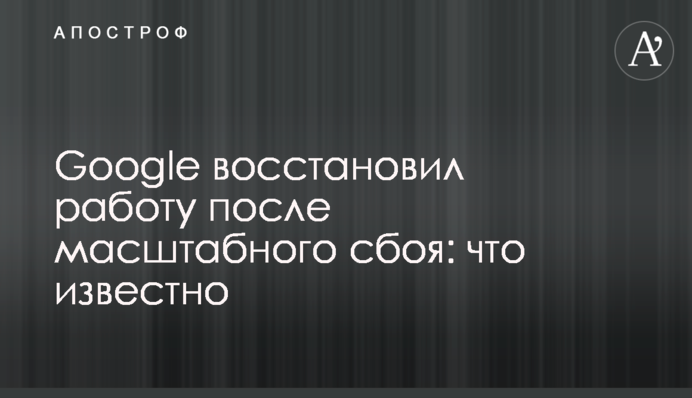 Google відновив роботу після масштабного збою: що відомо
