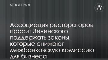 Ассоциация рестораторов просит Зеленского поддержать законы, которые снижают межбанковскую комиссию для бизнеса