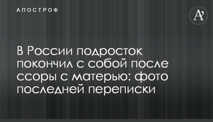 В России подросток покончил с собой после ссоры с матерью