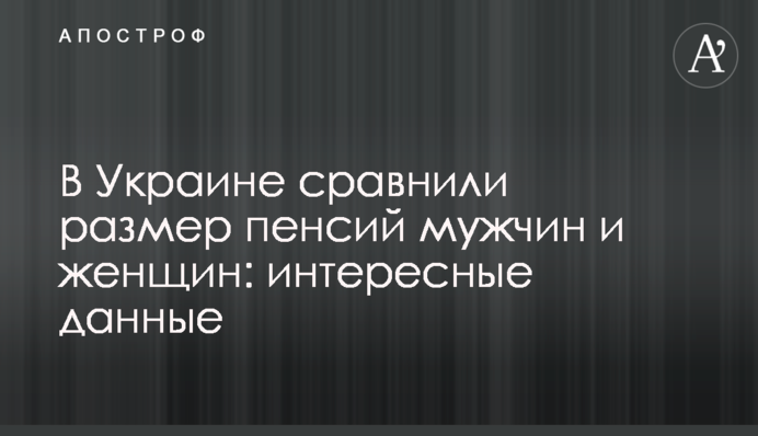 В Україні порівняли розмір пенсій чоловіків та жінок: цікаві дані