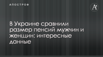 В Україні порівняли розмір пенсій чоловіків та жінок: цікаві дані
