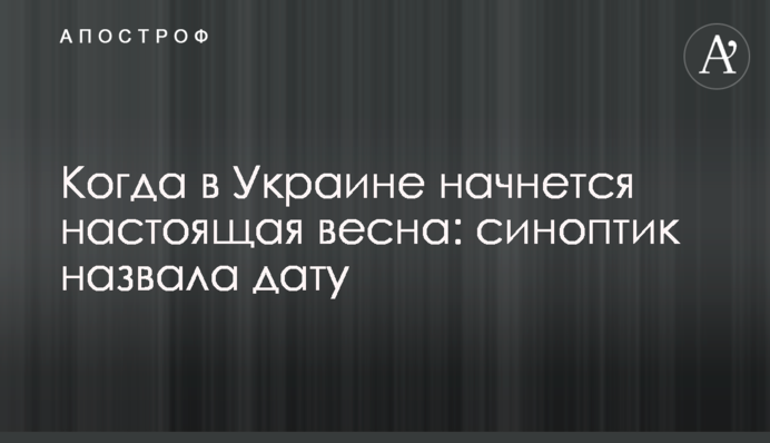 Коли в Україні почнеться справжня весна: синоптик назвала дату