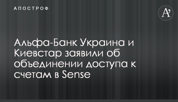 Альфа-Банк Україна і Київстар заявили про об'єднання доступу до рахунків в Sense