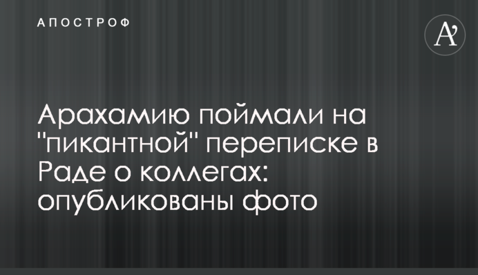 Арахамию поймали на 