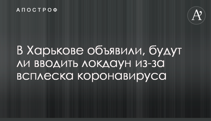 ​У Харкові оголосили, чи будуть вводити локдаун через сплеск коронавірусу