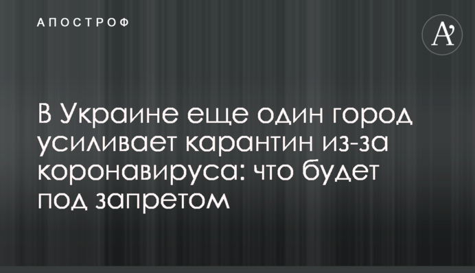 ​В Украине еще один город усиливает карантин из-за коронавируса: что будет под запретом