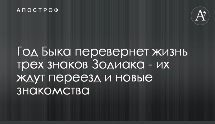 Год Быка перевернет жизнь трех знаков Зодиака - их ждут переезд и новые знакомства