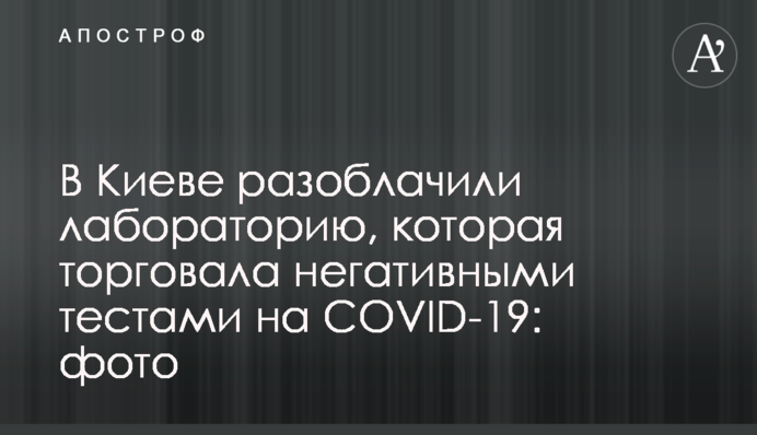 ​В Киеве разоблачили лабораторию, которая торговала негативными тестами на COVID-19: фото